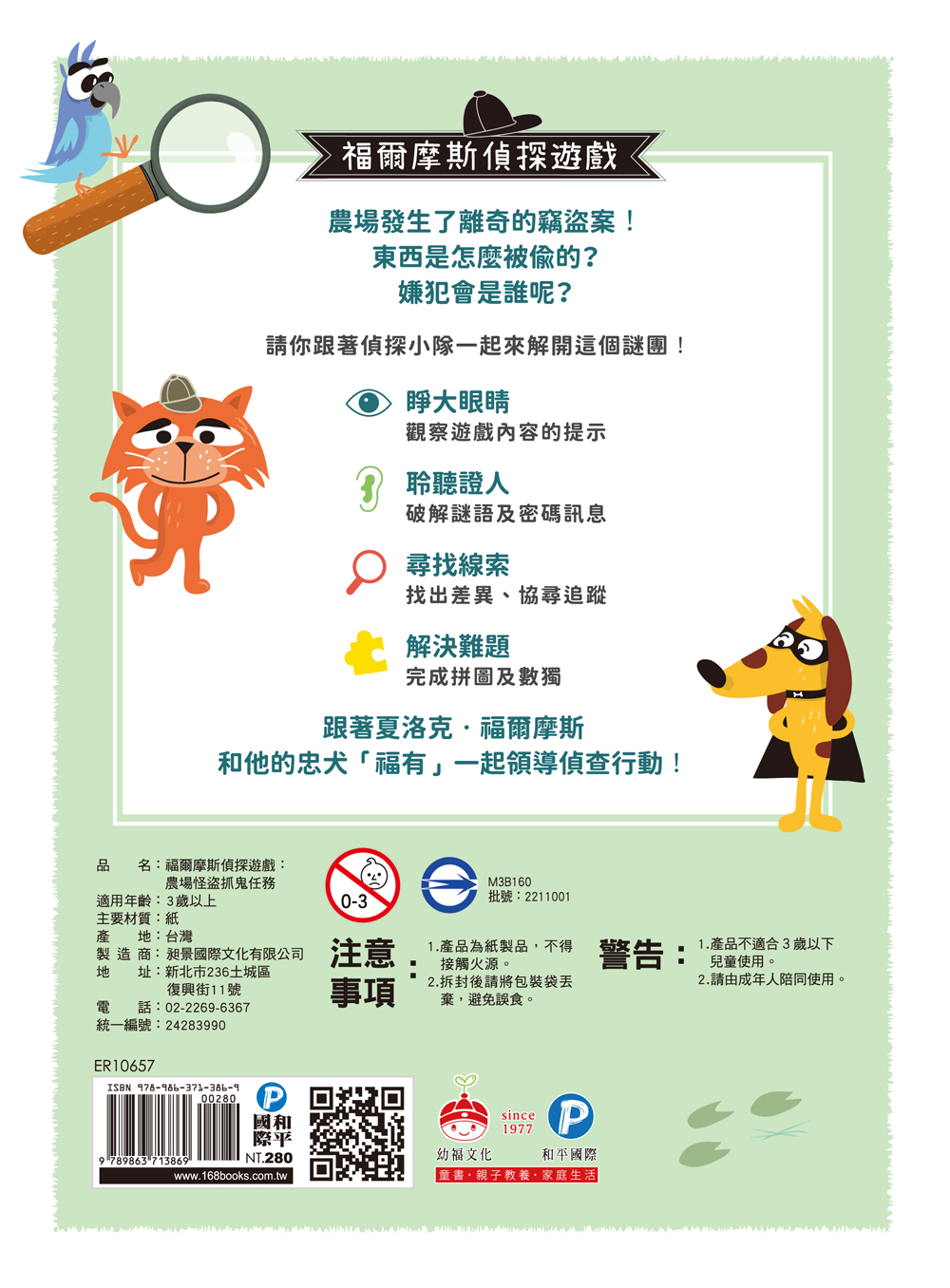 福爾摩斯偵探遊戲（注音版）：農場怪盜抓鬼任務【隨書附贈偵探解謎專用，神奇紅色濾光鏡】